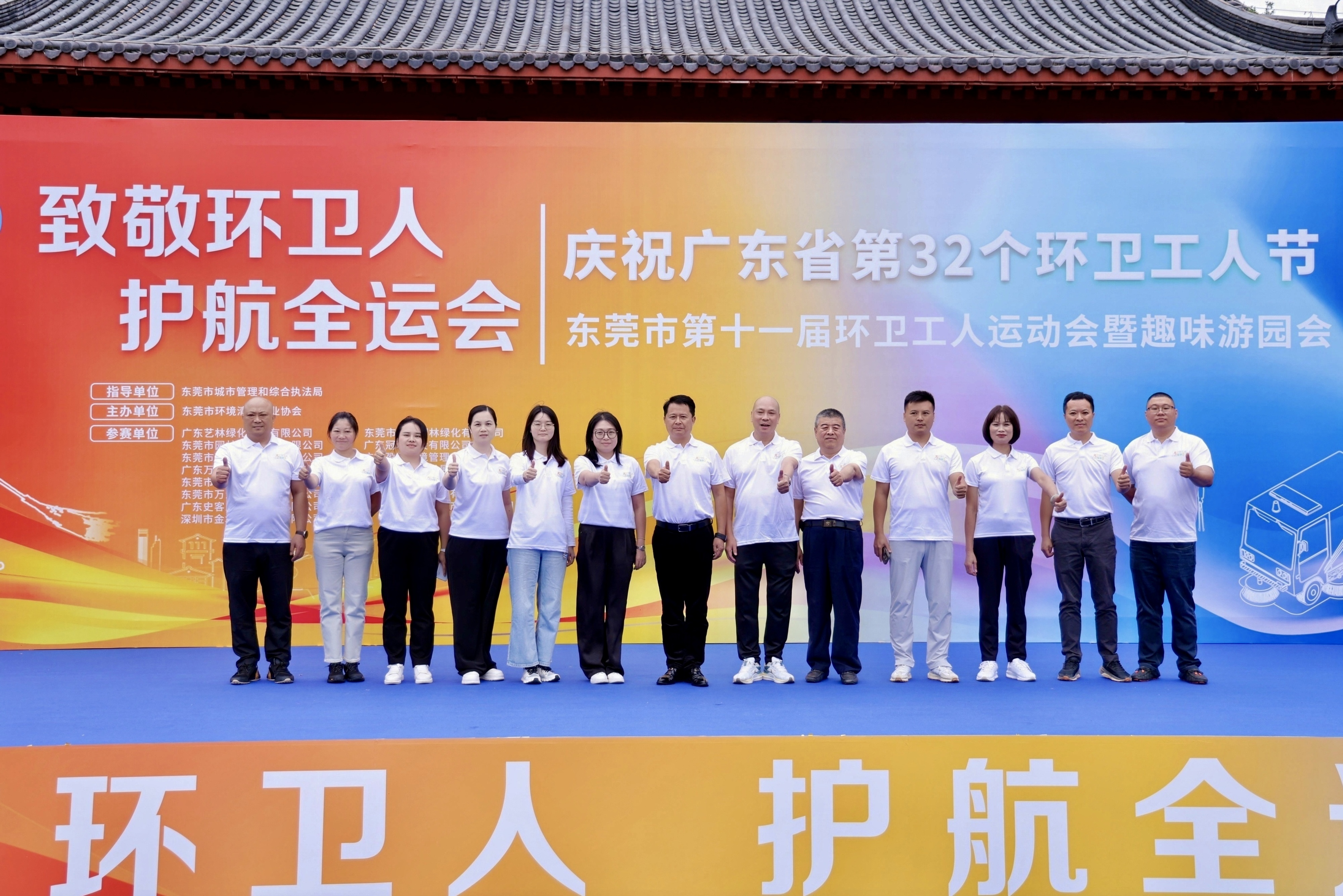 致敬环卫人，护航全运会——庆祝广东省第32个环卫工人节东莞市第十一届环卫工人运动会暨趣味游园会成功举办
