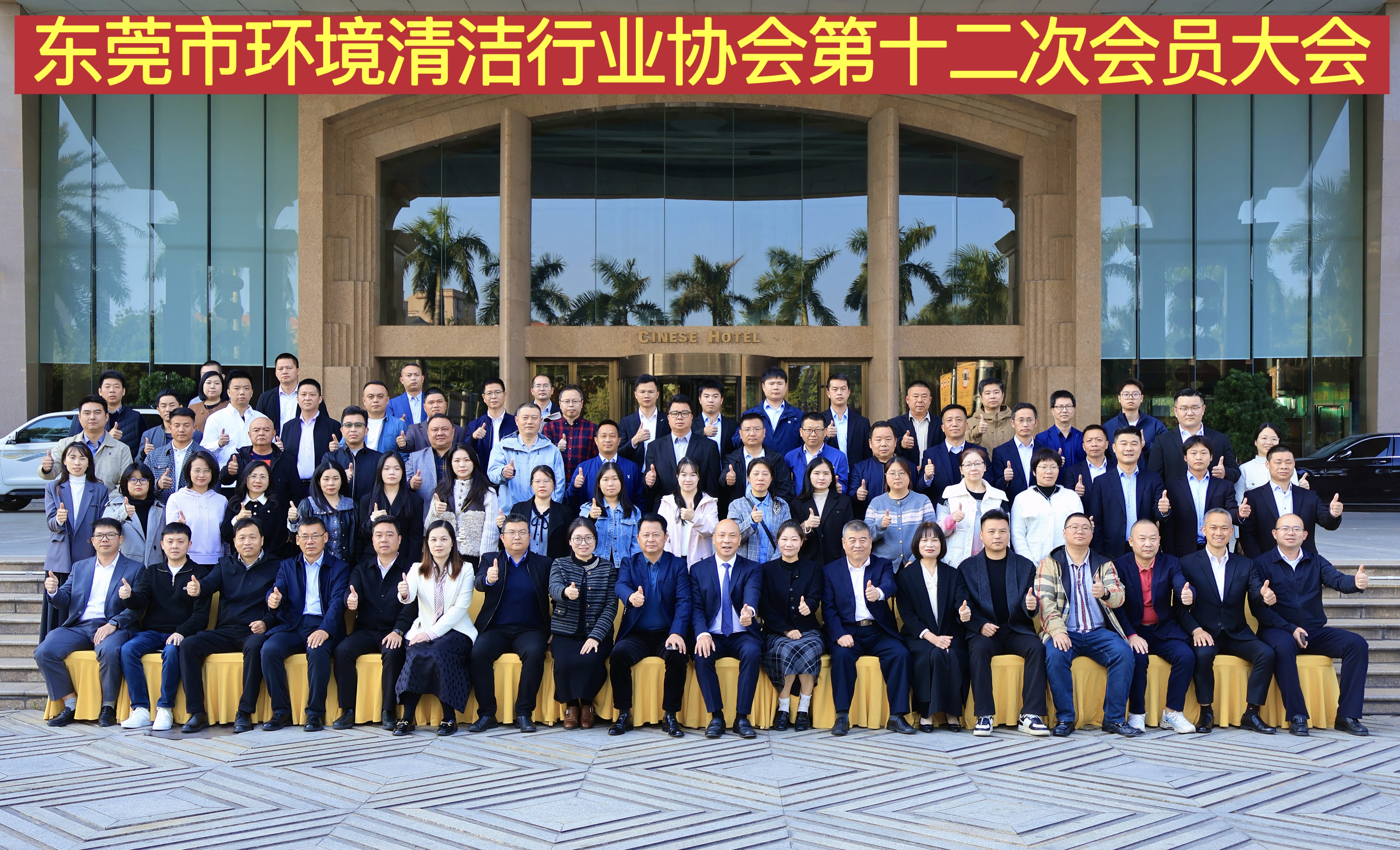 东莞市环境清洁行业协会第十二次会员大会暨“凝心聚力创佳绩 乘风破浪正当时”2025年年会圆满举办