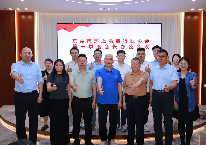 东莞市环境清洁行业协会2026年第一季度会长办公会议顺利召开